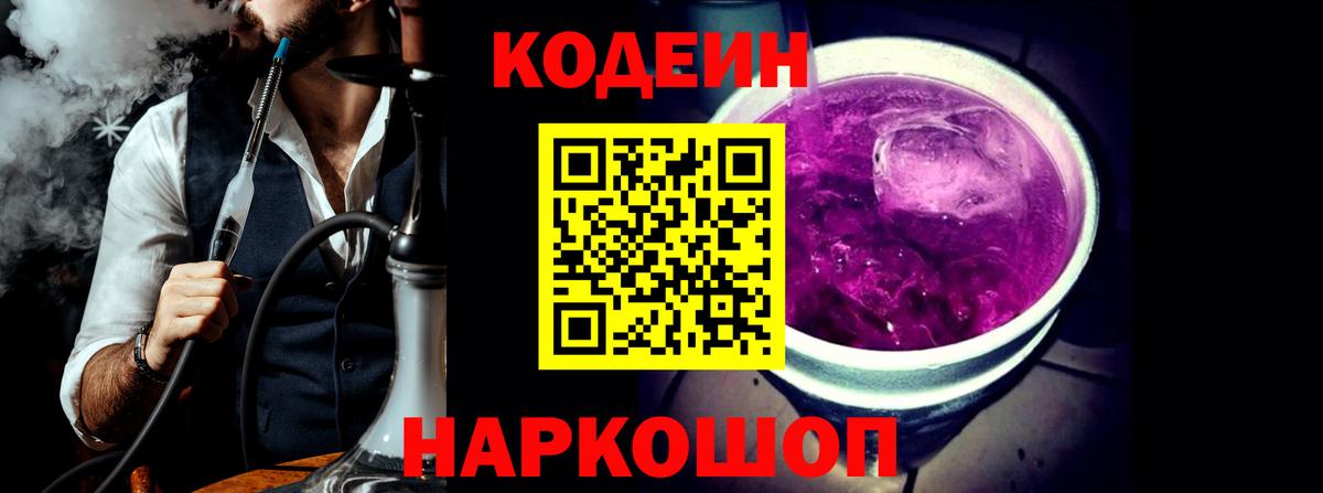 Кодеин напиток Lean (лин)  Кодеиновый сироп Lean Purple Drank  Вход с VPN  Луга 